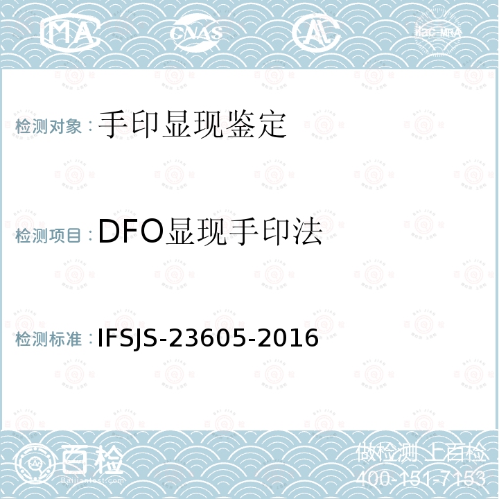 DFO显现手印法 IFSJS-23605-2016 《》