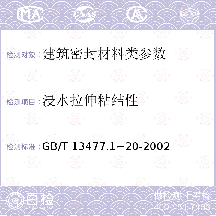 浸水拉伸粘结性 《建筑密封材料试验方法》GB/T13477.1~20-2002