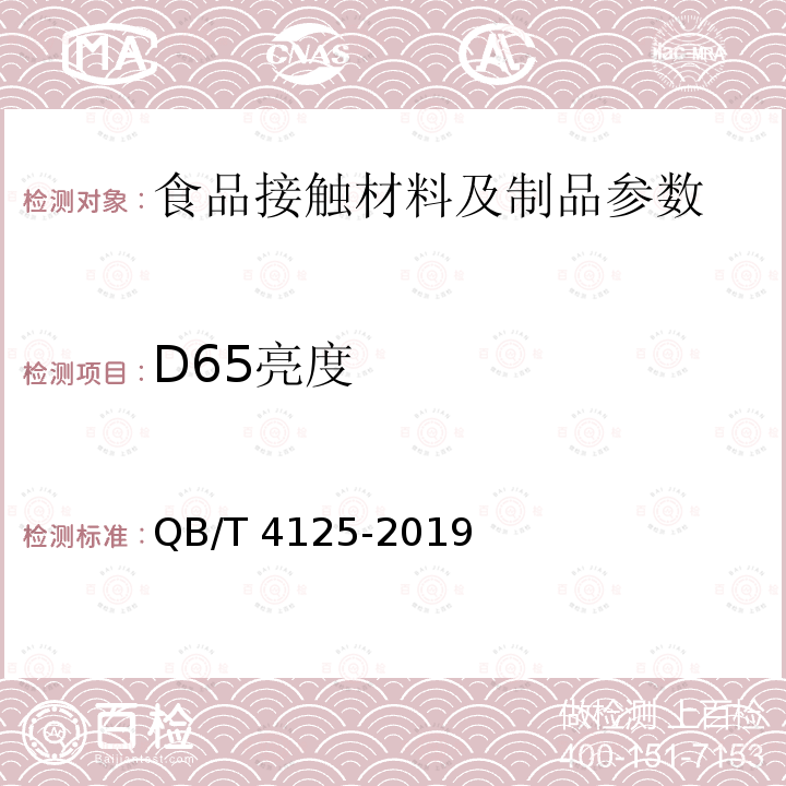 D65亮度 QB/T 4125-2019 纸浆 D65亮度最高限量