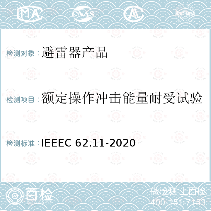 额定操作冲击能量耐受试验 交流系统金属氧化物避雷器(＞1kV)IEEEC62.11-2020(8.11)