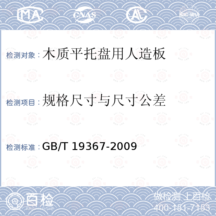 规格尺寸与尺寸公差 GB/T 19367-2009 人造板的尺寸测定