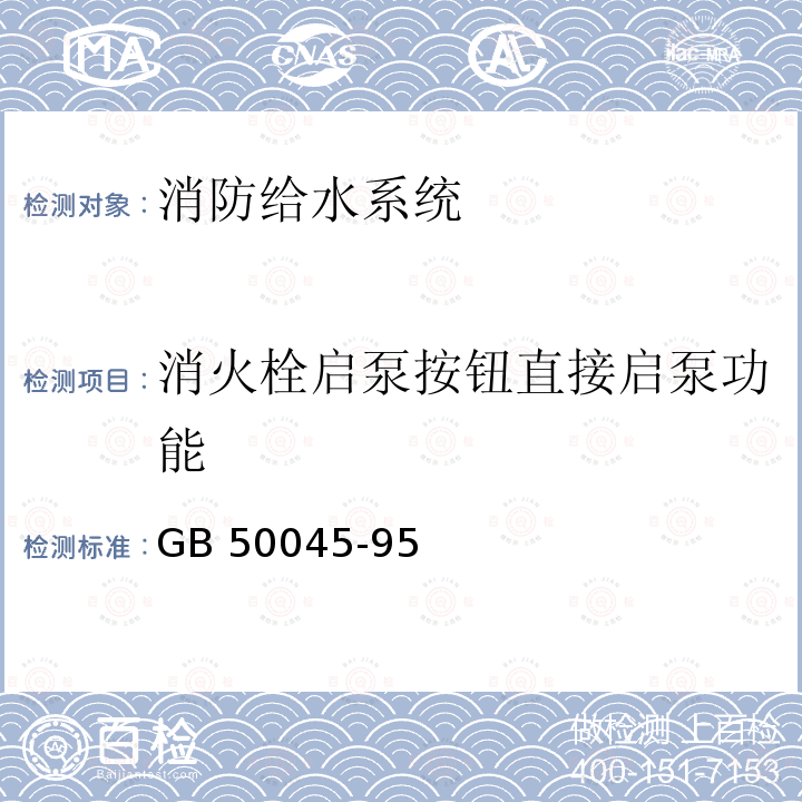 消火栓启泵按钮直接启泵功能 《高层民用建筑设计防火规范》GB50045-95