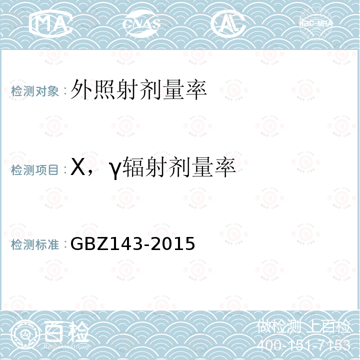 X，γ辐射剂量率 GBZ 143-2015 货物/车辆辐射检查系统的放射防护要求