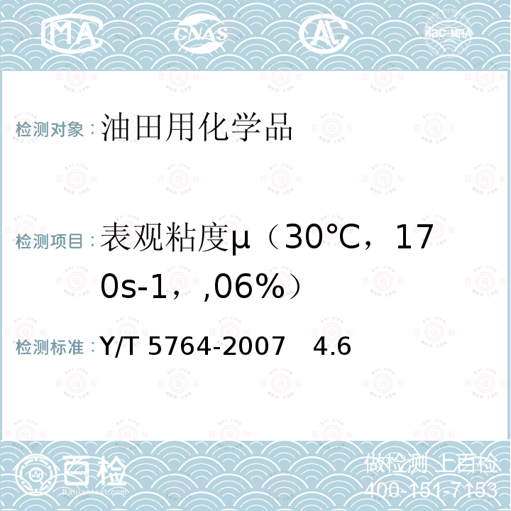 表观粘度μ（30℃，170s-1，,06%） SY/T 5764-2007 压裂用植物胶通用技术要求