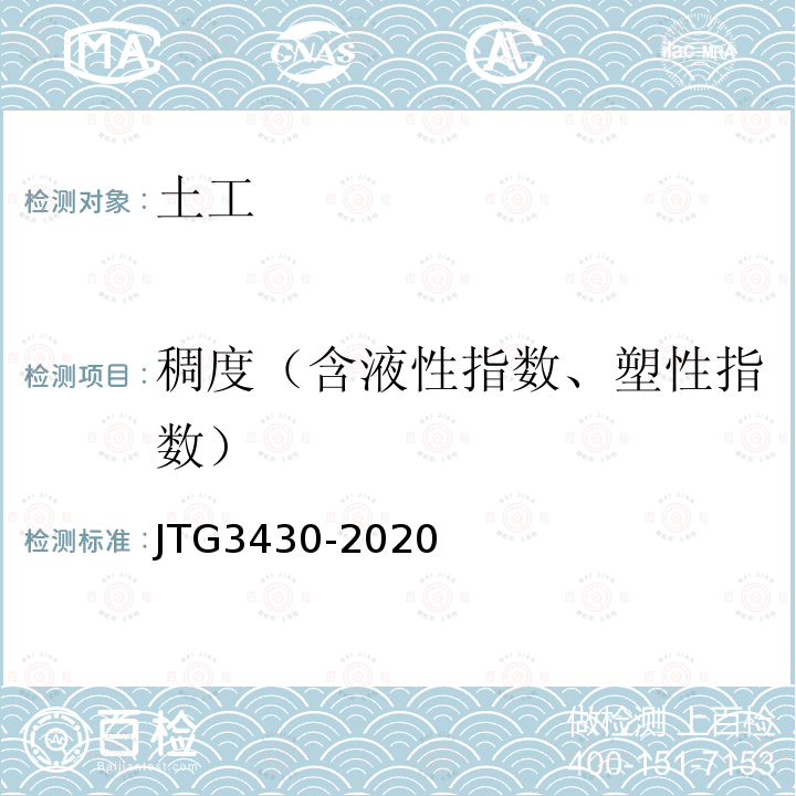 稠度（含液性指数、塑性指数） JTG 3430-2020 公路土工试验规程