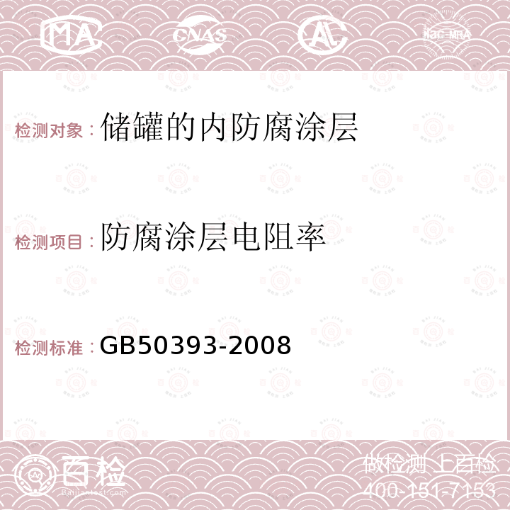 防腐涂层电阻率 GB 50393-2008 钢质石油储罐防腐蚀工程技术规范(附条文说明)