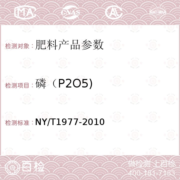 磷（P2O5) NY/T 1977-2010 水溶肥料 总氮、磷、钾含量的测定