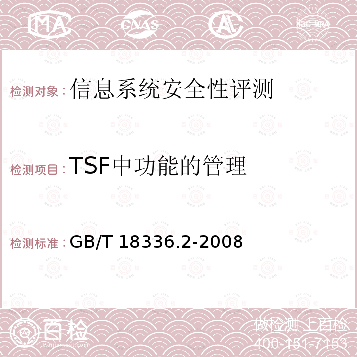 TSF中功能的管理 《信息技术安全技术信息技术安全性评估准则第1部分：简介和一般模型》GB/T18336.1-2008《信息技术安全技术信息技术安全性评估准则第2部分：安全功能要求》GB/T18336.2-2008