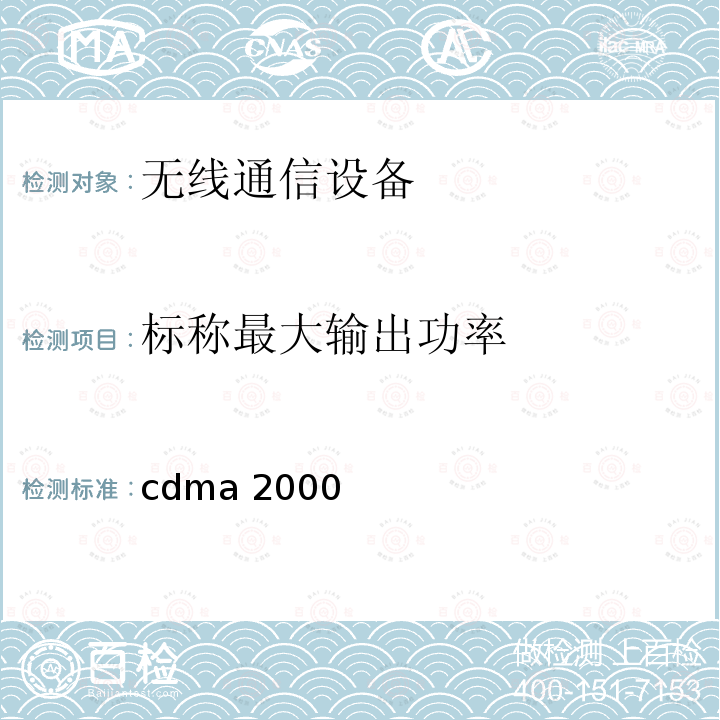 标称最大输出功率 3GPP 2C.S 0010-CV 2.0 cdma2000扩频基站的推荐最低性能标准3GPP2C.S0010-CV2.0（3）