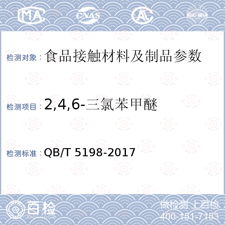 2,4,6-三氯苯甲醚 QB/T 5198-2017 葡萄酒用软木塞中2,4,6-三氯苯甲醚迁移量的测定方法