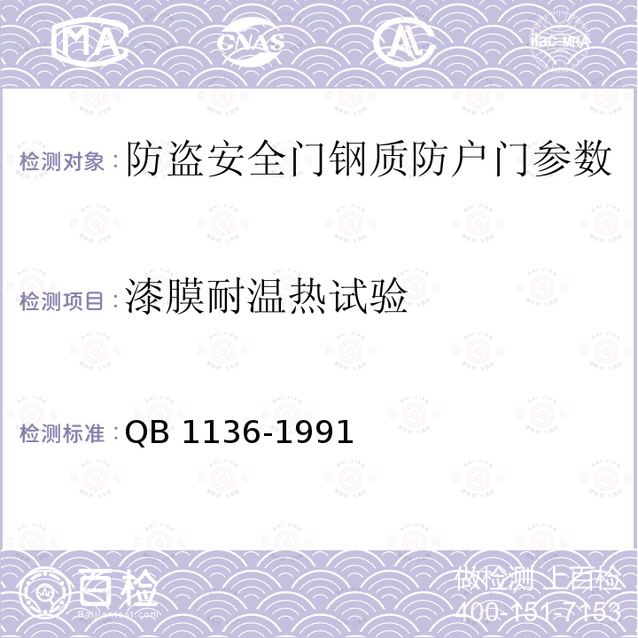 漆膜耐温热试验 B 1136-1991 QB1136-1991之4.5.3钢质防户门