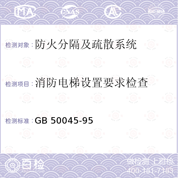 消防电梯设置要求检查 《高层民用建筑设计防火规范》GB50045-95