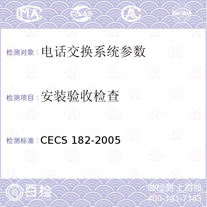 安装验收检查 CECS 182-2005 《智能建筑工程检测规程》CECS182-2005第4.2.5条；《智能建筑工程质量验收规范》GB50339-2013第21章；