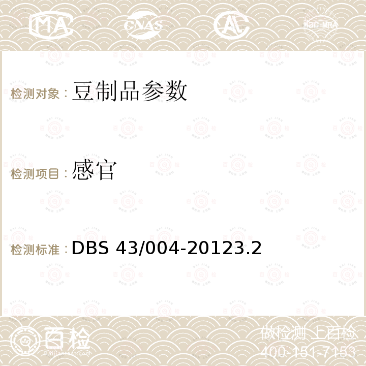 感官 风味豆豉DBS43/004-20123.2