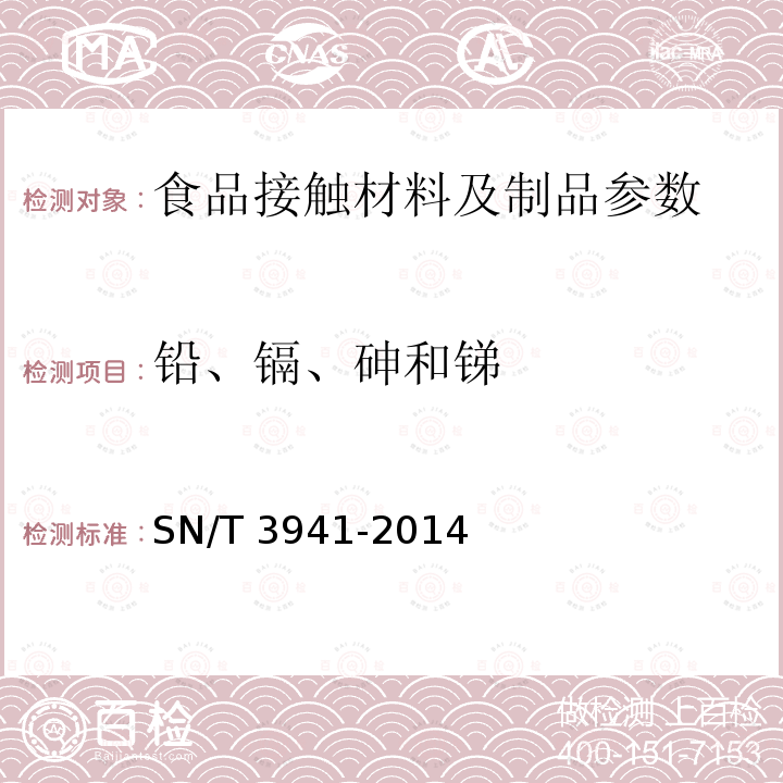 铅、镉、砷和锑 SN/T 3941-2014 食品接触材料 食具容器中铅、镉、砷和锑迁移量的测定 氢化物发生原子荧光光谱法