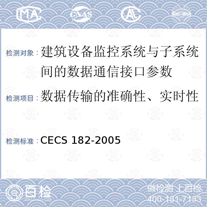 数据传输的准确性、实时性 CECS 182-2005 《智能建筑工程检测规程》CECS182-2005第6.9.3条；