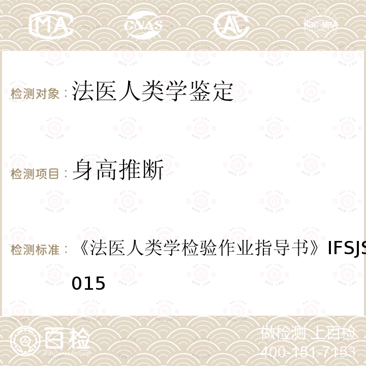 身高推断 《法医人类学检验作业指导书》IFSJS-13603-2015