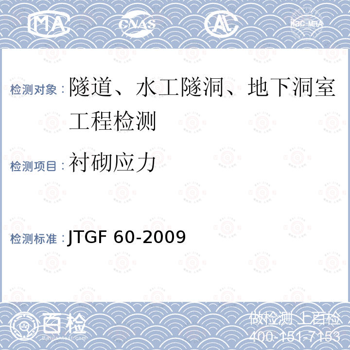 衬砌应力 JTG F60-2009 公路隧道施工技术规范(附条文说明)