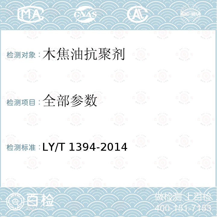 全部参数 LY/T 1394-2014 木焦油抗聚剂