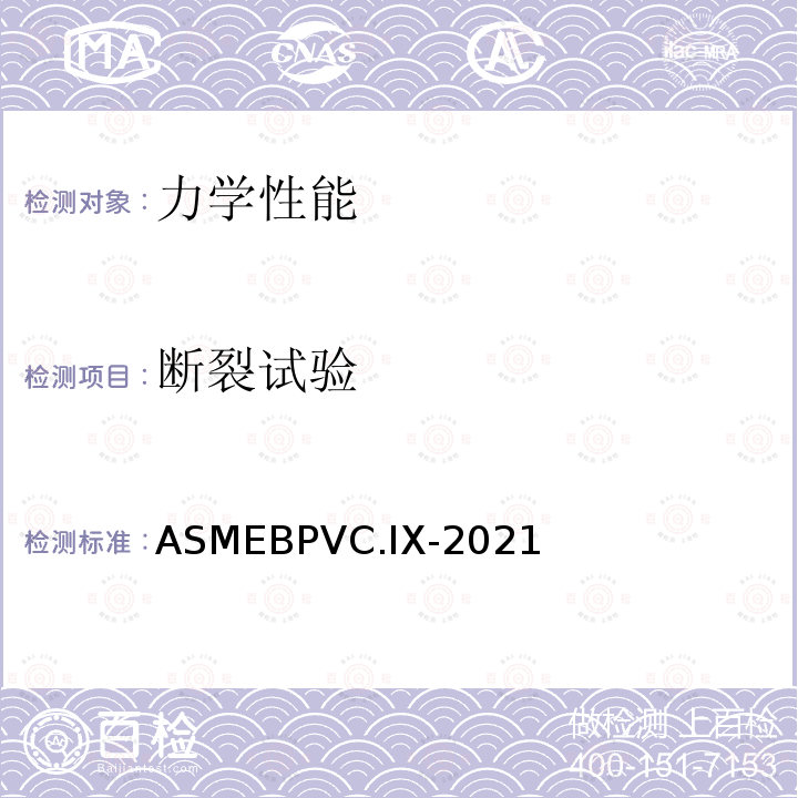 断裂试验 ASMEBPVC.IX-2021 锅炉和压力容器规范第IX部分：焊接、钎接和粘接工艺评定