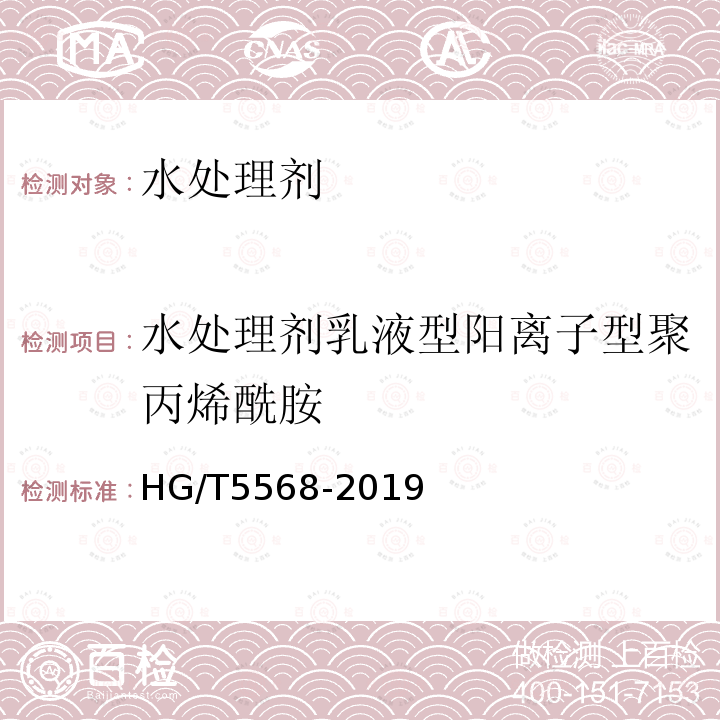 水处理剂乳液型阳离子型聚丙烯酰胺 HG/T 5568-2019 水处理剂 乳液型阳离子聚丙烯酰胺