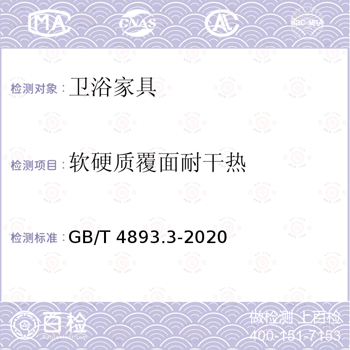 软硬质覆面耐干热 GB/T 4893.3-2020 家具表面漆膜理化性能试验 第3部分：耐干热测定法