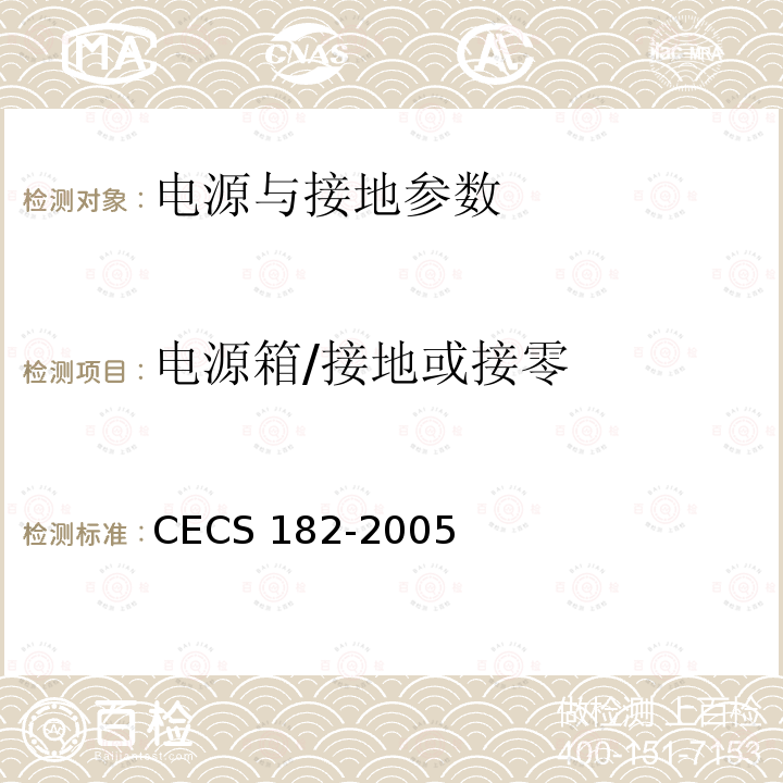 电源箱/接地或接零 《智能建筑工程检测规程》CECS182-2005第11.2.7条