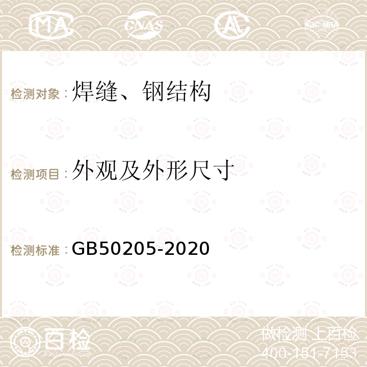 外观及外形尺寸 GB 50205-2020 钢结构工程施工质量验收标准(附条文说明)