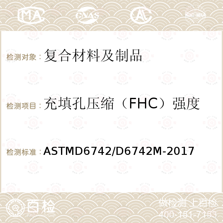 充填孔压缩（FHC）强度 ASTM D6742/D6742M-2017 聚合物基复合材料层板填孔张力及压缩测试规程