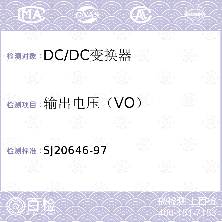 输出电压（VO） SJ20646-97 混合集成电路DC/DC变换器测试方法