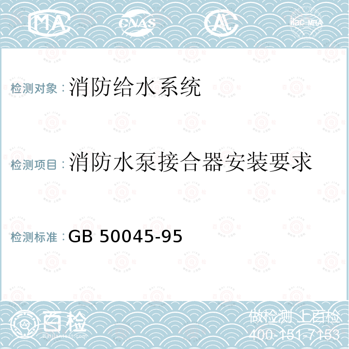 消防水泵接合器安装要求 《高层民用建筑设计防火规范》GB50045-95