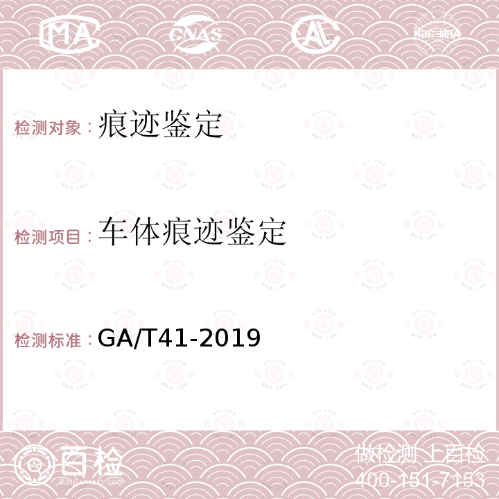 车体痕迹鉴定 GA/T 41-2019 道路交通事故现场痕迹物证勘查