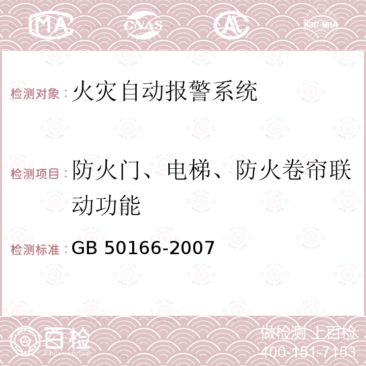 防火门、电梯、防火卷帘联动功能 GB 50166-2007 火灾自动报警系统施工及验收规范(附条文说明)