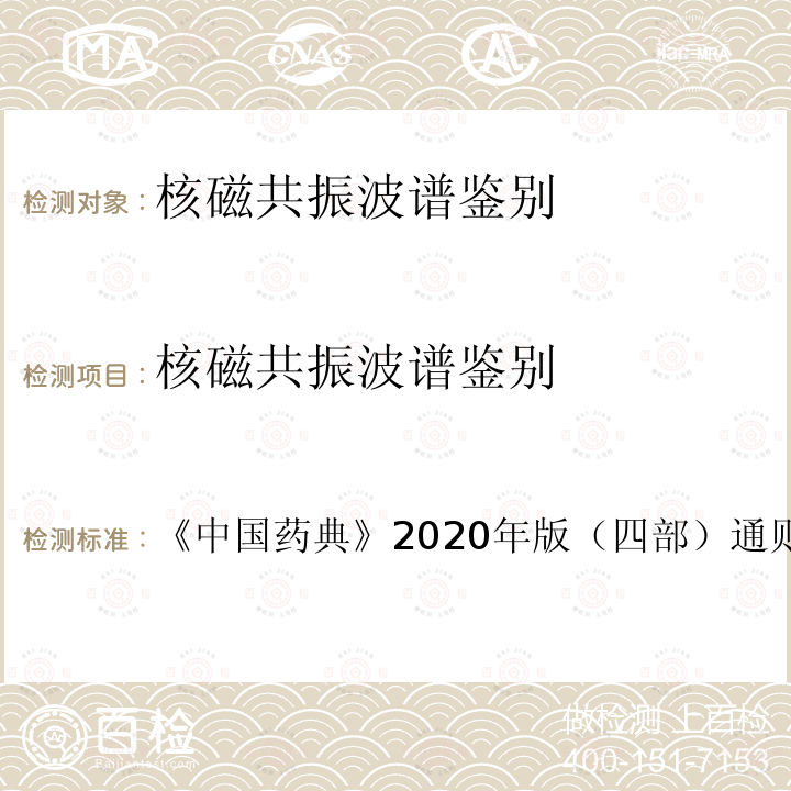 核磁共振波谱鉴别 《中国药典》2020年版（四部）通则0441 《核磁共振波谱法》