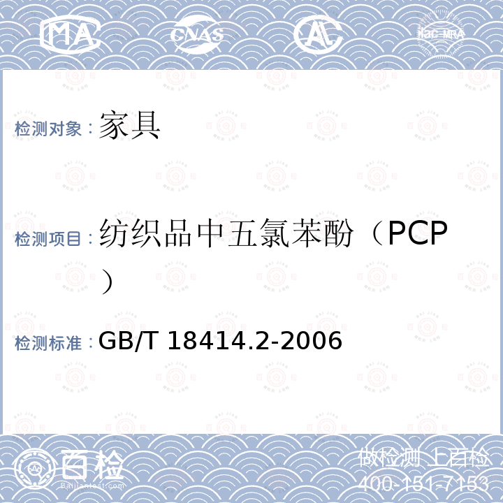 纺织品中五氯苯酚（PCP） GB/T 18414.2-2006 纺织品 含氯苯酚的测定 第2部分:气相色谱法