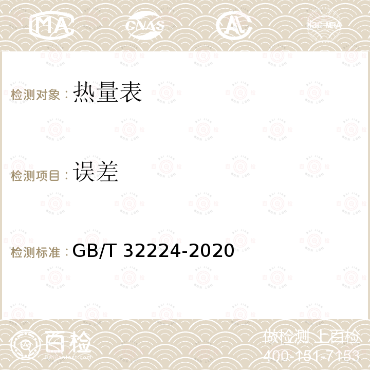 误差 GB/T 32224-2020 热量表