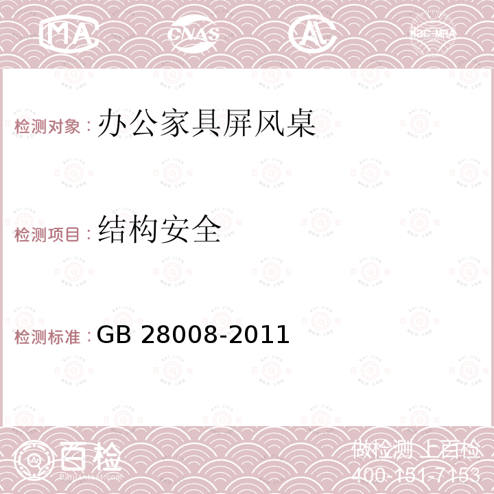 结构安全 GB 28008-2011 玻璃家具安全技术要求