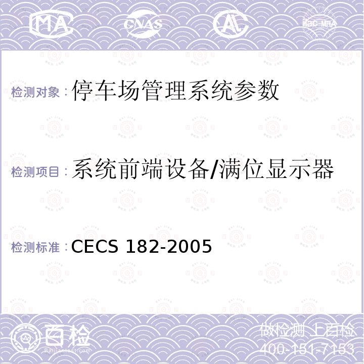 系统前端设备/满位显示器 CECS 182-2005 《智能建筑工程检测规程》CECS182-2005第8.7.7条；《安全防范工程技术规范》GB50348-2004第7.2.5条