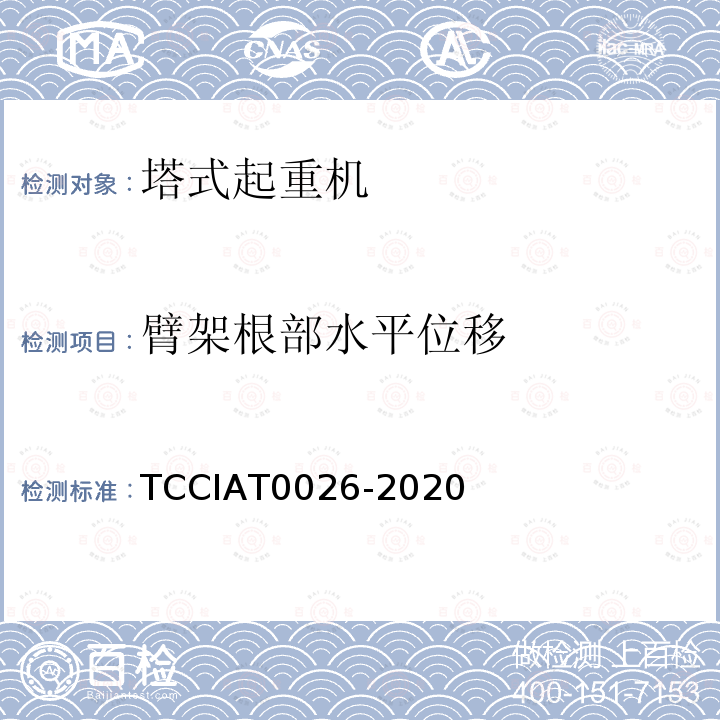 臂架根部水平位移 TCCIAT0026-2020 建筑起重机械安全评估规程