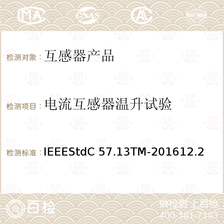 电流互感器温升试验 IEEESTDC 57.13TM-2016 仪用互感器IEEEStdC57.13TM-201612.2