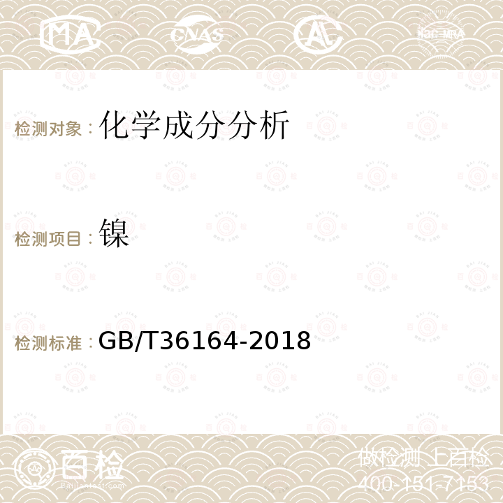 镍 GB/T 36164-2018 高合金钢 多元素含量的测定 X射线荧光光谱法(常规法)