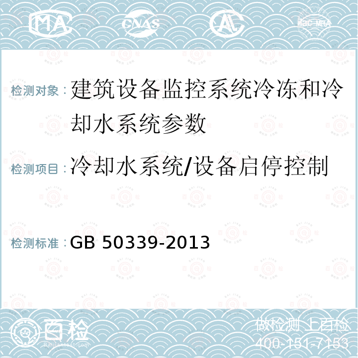 冷却水系统/设备启停控制 JGJ/T 454-2019 智能建筑工程质量检测标准(附条文说明)