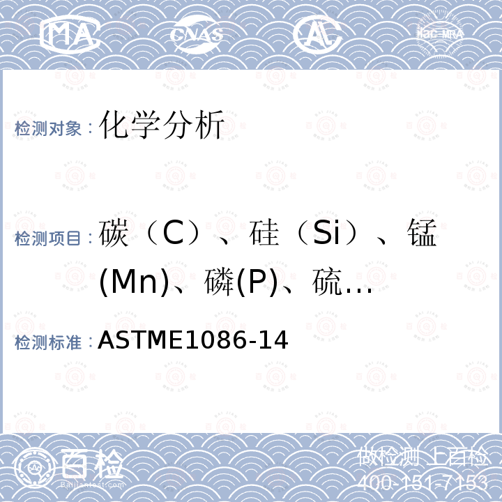 碳（C）、硅（Si）、锰(Mn)、磷(P)、硫(S)、铬(Cr)、镍(Ni)、钼(Mo)、铜(Cu) ASTME1086-14 采用火花原子发射光谱法分析奥氏体不锈钢的标准试验方法