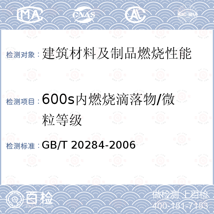 600s内燃烧滴落物/微粒等级 GB/T 20284-2006 建筑材料或制品的单体燃烧试验