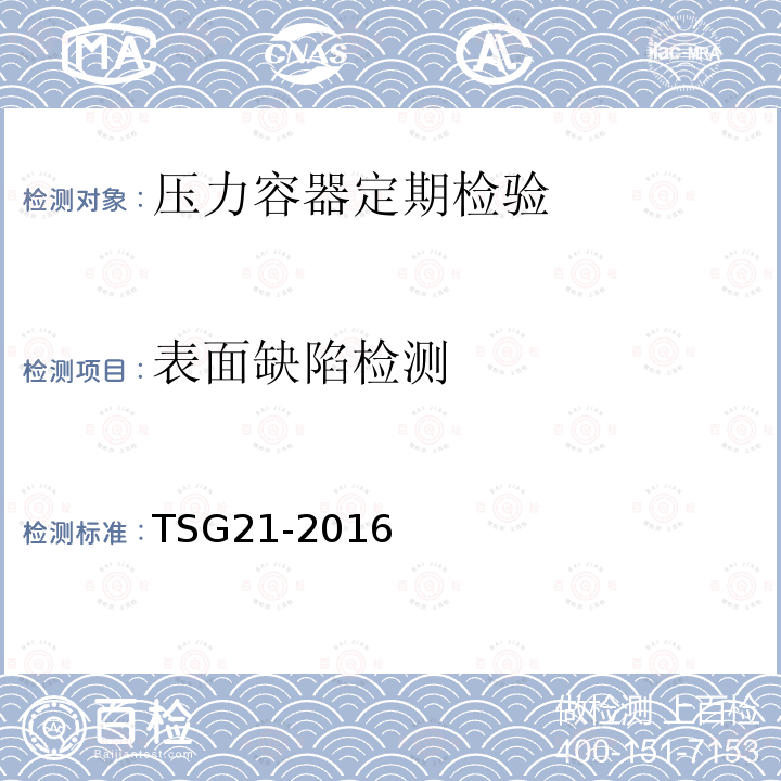 表面缺陷检测 TSG 21-2016 固定式压力容器安全技术监察规程(附2021年第1号修改单)