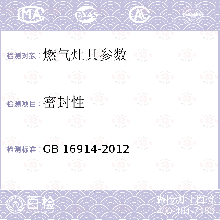 密封性 GB 16914-2012 燃气燃烧器具安全技术条件