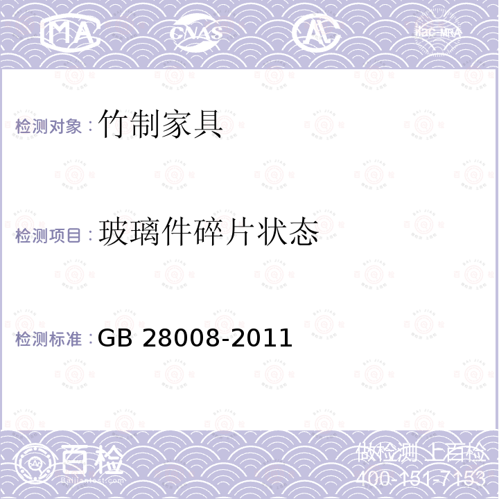 玻璃件碎片状态 GB 28008-2011 玻璃家具安全技术要求