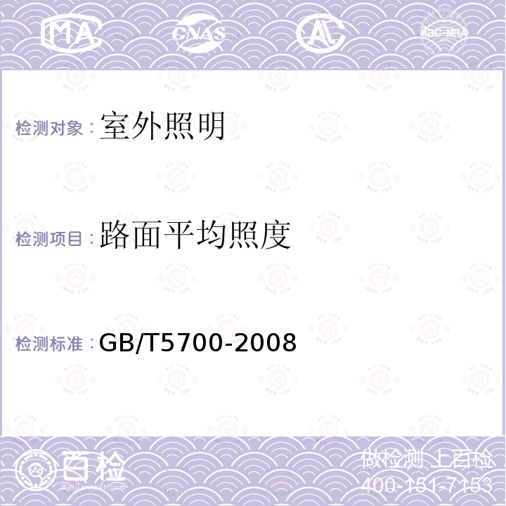 路面平均照度 GB/T 5700-2008 照明测量方法