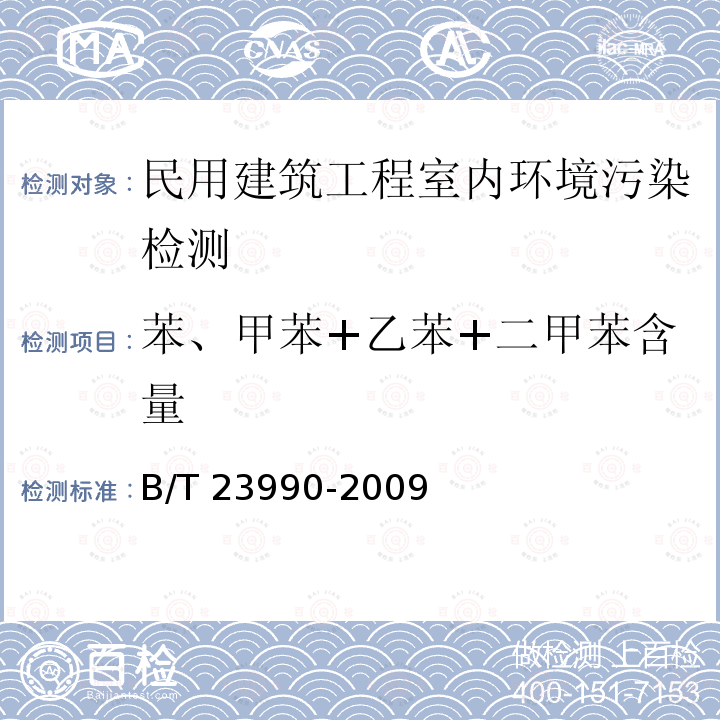 苯、甲苯+乙苯+二甲苯含量 GB/T 23990-2009 涂料中苯、甲苯、乙苯和二甲苯含量的测定 气相色谱法