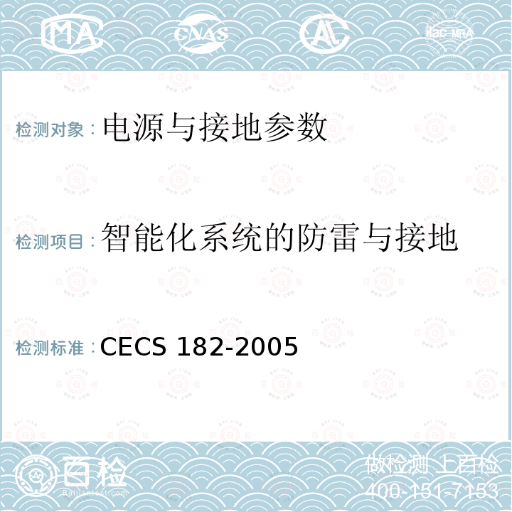 智能化系统的防雷与接地 CECS 182-2005 《智能建筑工程检测规程》CECS182-2005第11.3.8条